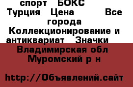 2.1) спорт : БОКС : TBF  Турция › Цена ­ 600 - Все города Коллекционирование и антиквариат » Значки   . Владимирская обл.,Муромский р-н